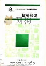 技工学校电工类通用教材  机械知识（1988 PDF版）