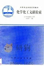 化学化工文献检索（1995 PDF版）