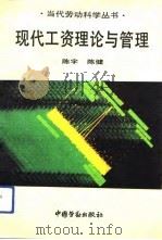 现代工资理论与管理（1992 PDF版）