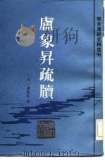 卢象升疏牍 1984年02月第1版 PDF电子版封面 (明)卢象升
