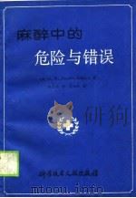 麻醉中的危险与错误（1989 PDF版）
