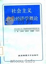 社会主义政治经济学概论（1987 PDF版）