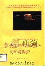 食物生产的物质投入与环境保护（1991 PDF版）