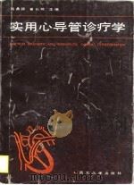 实用心导管诊疗学 1990 PDF电子版封面 7560401392 杨鼎颐,崔长琮