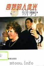 奇妙的人体光（1995 PDF版）