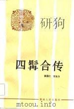 四髯合传（1984 PDF版）