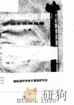 九百六十路微波通信系统  卫型机  技术资料选编（1977 PDF版）