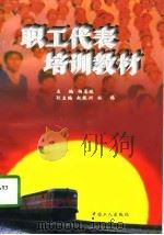 职工代表培训教材（1997 PDF版）