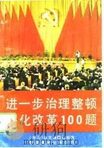 进一步治理整顿深化改革100题（1989 PDF版）