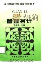 管理会计 1996 PDF电子版封面 7500530196 李道刚主编