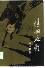 情网·血影（1991 PDF版）