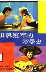 世界冠军的罗曼史（1990 PDF版）