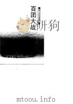百团大战（1991 PDF版）