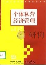 个体私营经济管理（1997 PDF版）