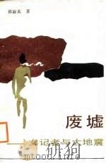 废墟  女记者与大地震（1988 PDF版）