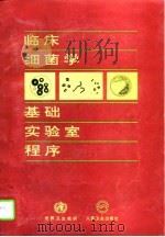 临床细菌学基础实验室程序（1997 PDF版）
