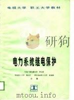电力系统继电保护（1989 PDF版）