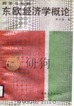 探索与创新 东欧经济学概论 1988 PDF电子版封面 7224003468 陈东琪著
