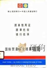 国际贸易安全结算指南  跟单信用证、根单托收、银行担保（1990 PDF版）