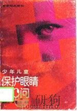 少年儿童保护眼睛100问（1991 PDF版）