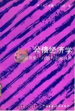 公债经济学  公债历史、现状与理论分析（1990 PDF版）