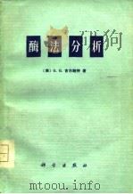 酶法分析 1977 PDF电子版封面 13031.504 (美)G.G.吉尔鲍特著;缪辉南译