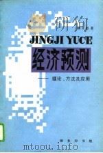 统计预测-理论、方法及应用 1993 PDF电子版封面 侯文超