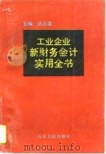 工业企业新财务会计实用全书（1993 PDF版）