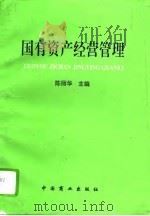 国有资产经营管理（1994 PDF版）