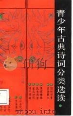 青少年古典诗词分类选读（1988 PDF版）