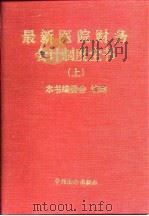最新医院财务会计制度全书  上（1999 PDF版）