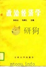 政治经济学 1990 PDF电子版封面 7560104886 孙长山,毛树礼主编