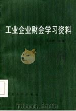 工业企业财会学习资料（1986 PDF版）