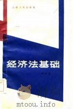 经济法基础（1984 PDF版）
