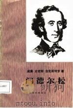 门德尔松（1987 PDF版）