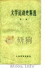 文学运动史料选  第1册（1979 PDF版）