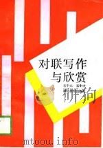 对联写作与欣赏（1989 PDF版）
