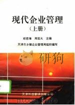 现代企业管理  上（1995 PDF版）