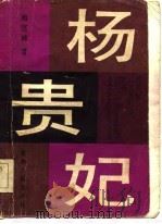 杨贵妃（1984 PDF版）