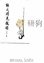 邵氏闻见后录（1983年08月第1版 PDF版）
