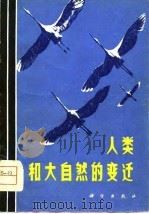 人类和大自然的变迁（1981 PDF版）