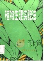 植物生理实验法（1982 PDF版）
