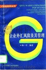 企业外汇风险及其管理（1994 PDF版）