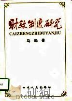 财政制度研究（1997 PDF版）