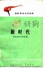 湖南革命史料选辑-新时代（1980 PDF版）