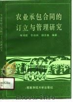 农业承包合同的订立与管理研究（1990 PDF版）
