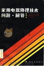 家用电器修理技术问题解答（1985 PDF版）