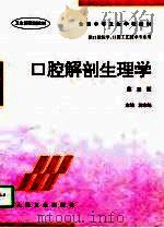 口腔解剖生理学（1986.10 PDF版）