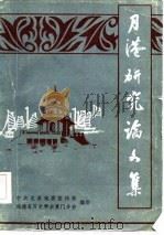 月港研论文集（ PDF版）