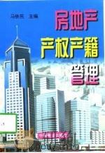 房地产产权产籍管理（1998 PDF版）